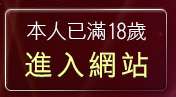 本人已滿18歲，離開5a情色台灣榜