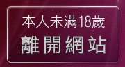 本人未滿18歲，離開5a情色台灣榜